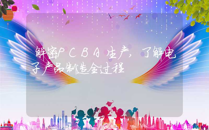 解密PCBA生产,了解电子产品制造全过程