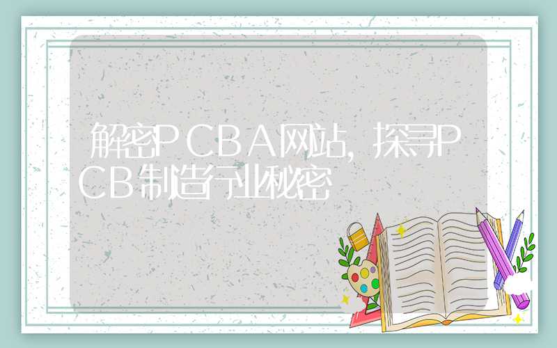 解密PCBA网站,探寻PCB制造行业秘密