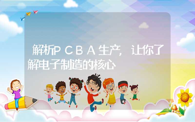 解析PCBA生产,让你了解电子制造的核心