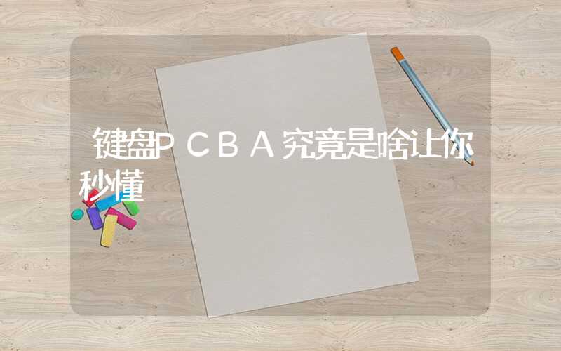 键盘PCBA究竟是啥让你秒懂