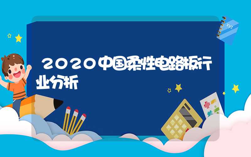 2020中国柔性电路板行业分析