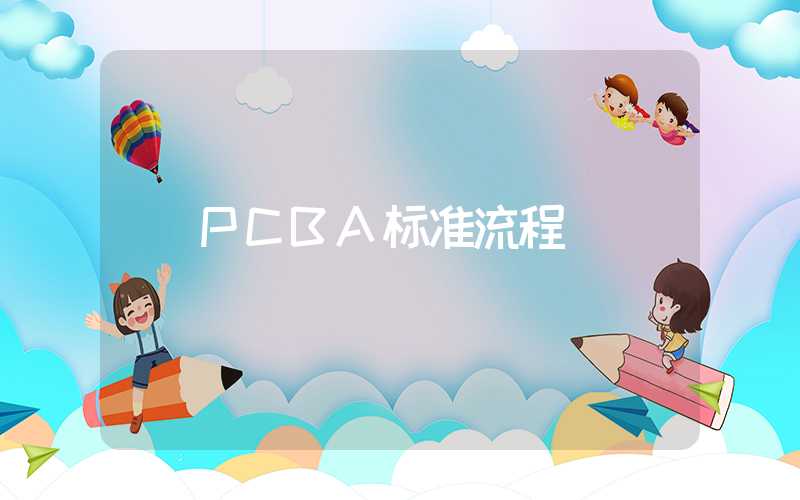 PCBA标准流程