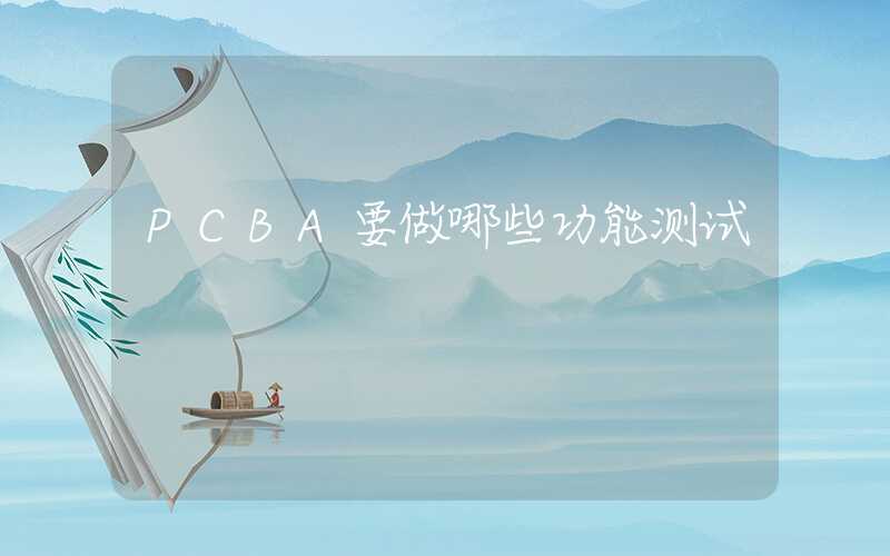 PCBA要做哪些功能测试