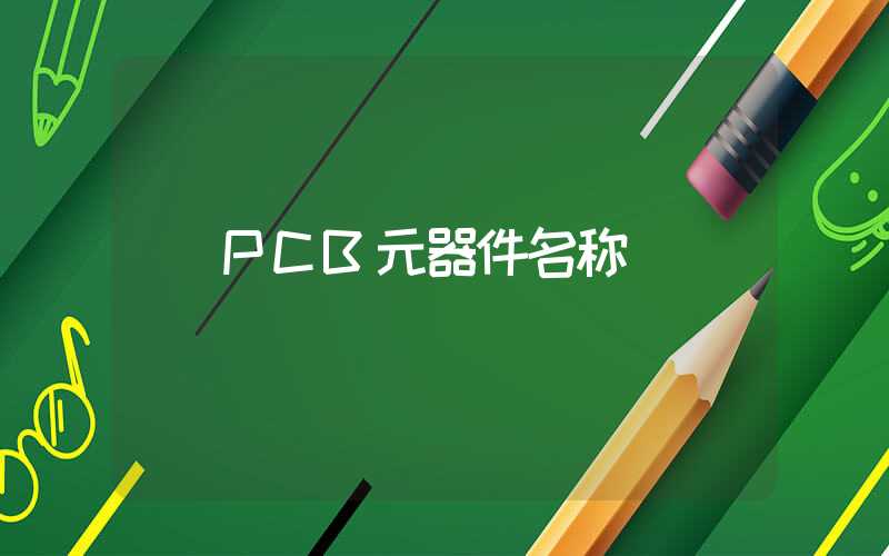 PCB元器件名称