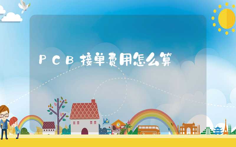 PCB接单费用怎么算