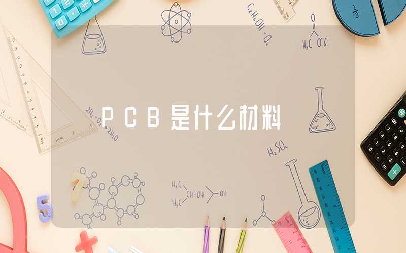 PCB是什么材料