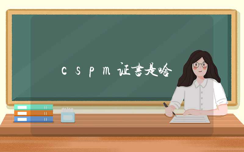 cspm证书是啥