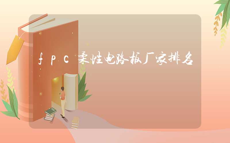 fpc柔性电路板厂家排名