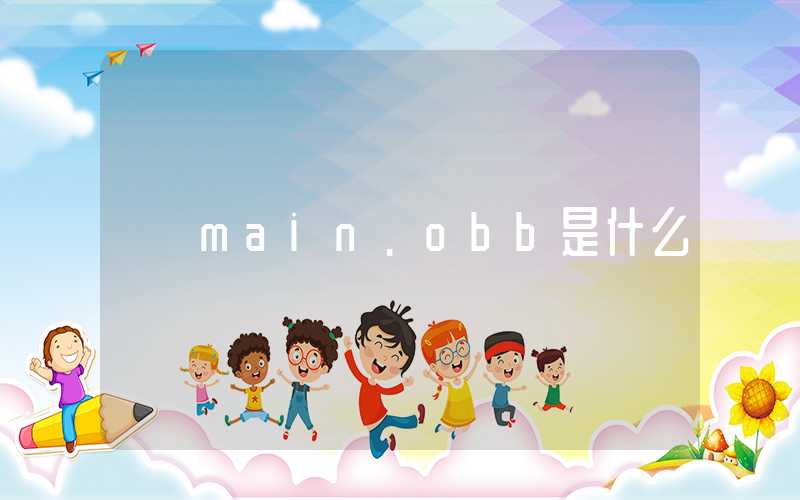 main.obb是什么