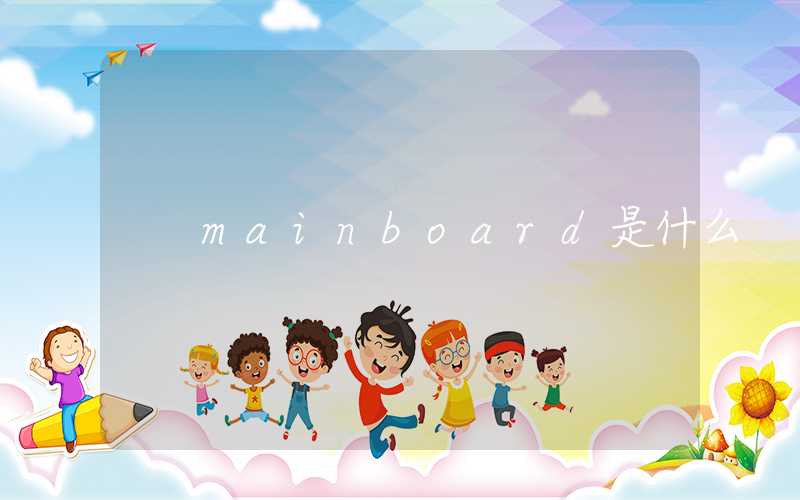 mainboard是什么