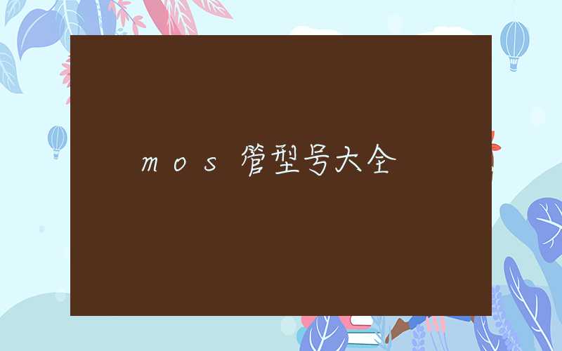 mos管型号大全