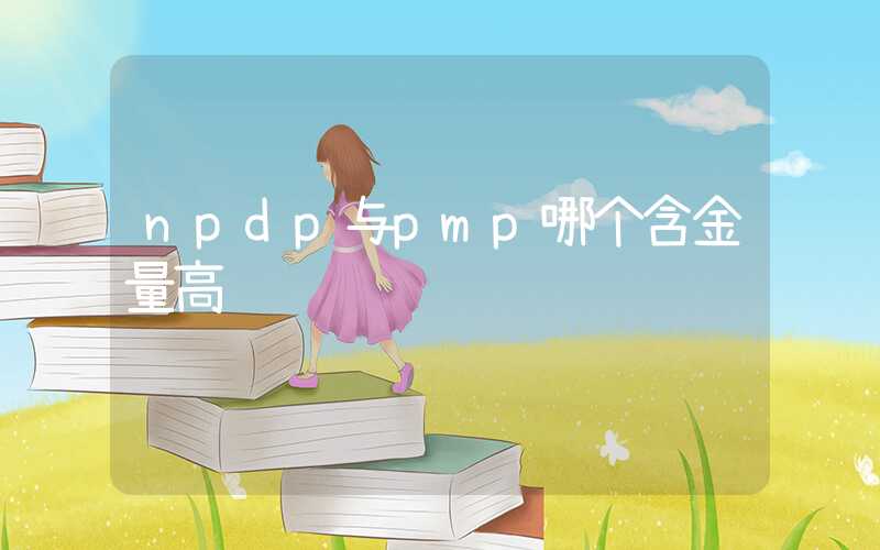 npdp与pmp哪个含金量高