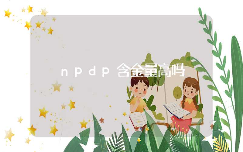 npdp含金量高吗