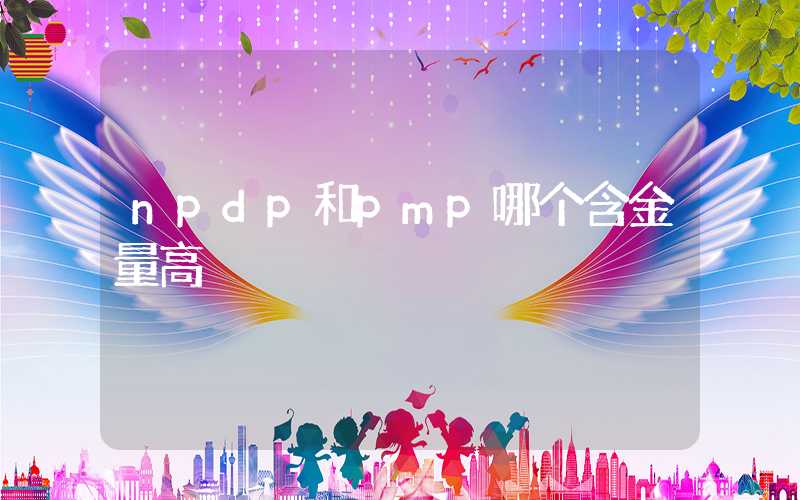 npdp和pmp哪个含金量高