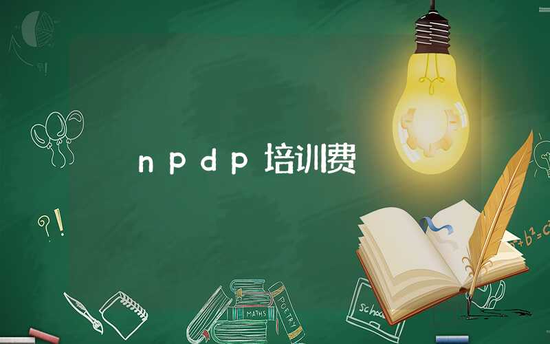 npdp培训费