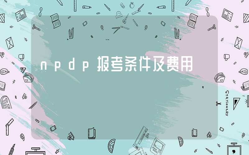 npdp报考条件及费用