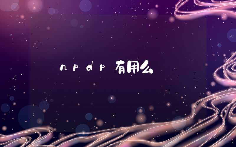 npdp有用么