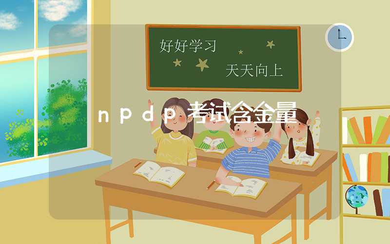 npdp考试含金量