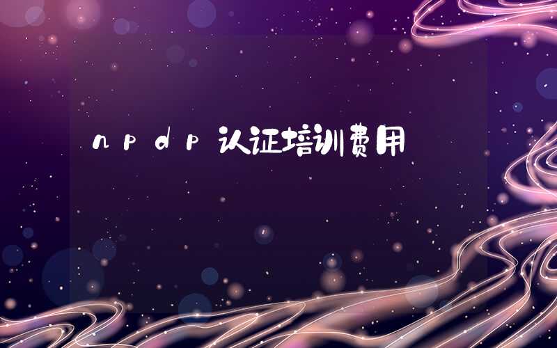 npdp认证培训费用