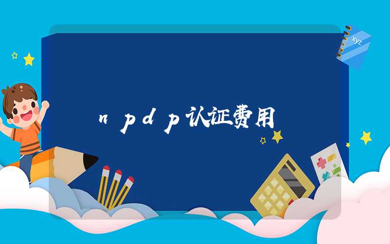 npdp认证费用