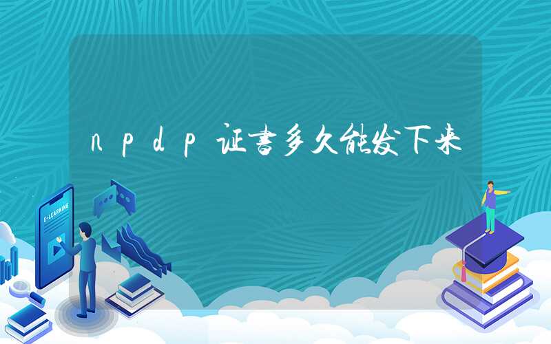 npdp证书多久能发下来