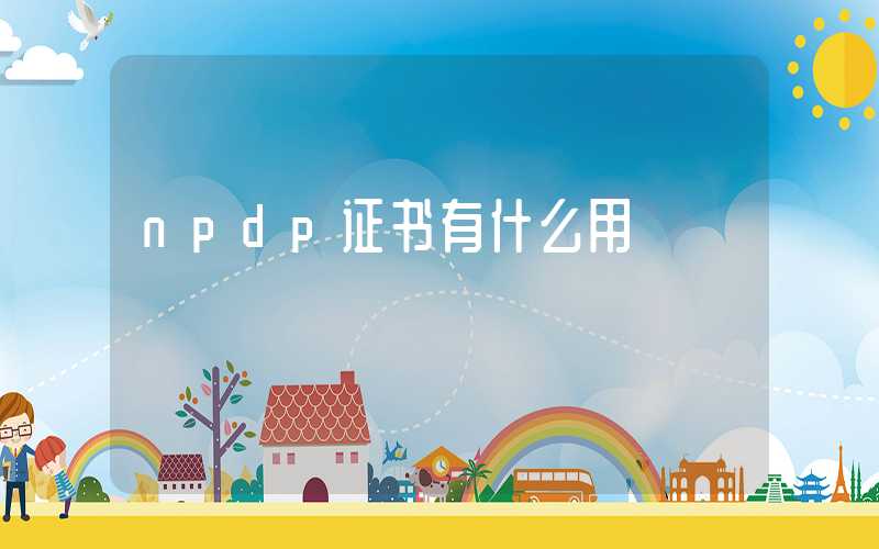 npdp证书有什么用