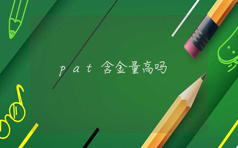 pat含金量高吗