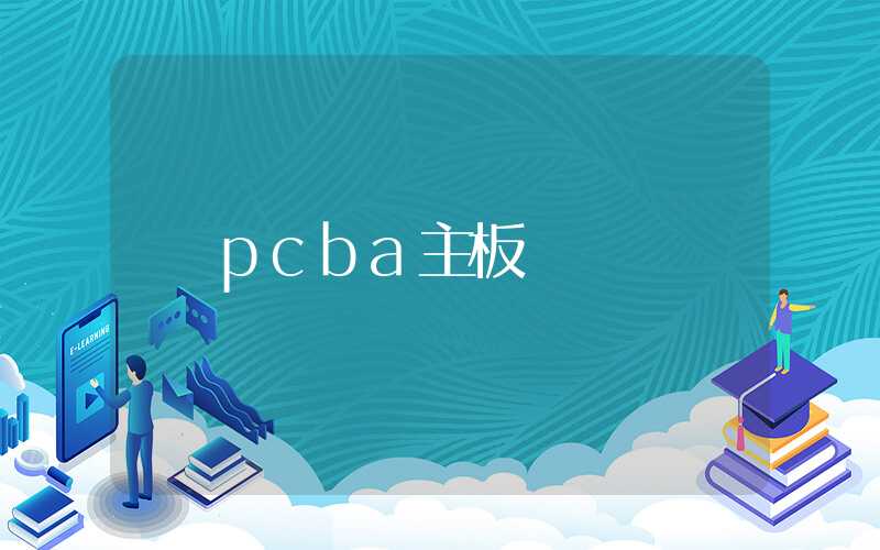 pcba主板