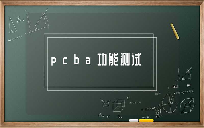 pcba功能测试