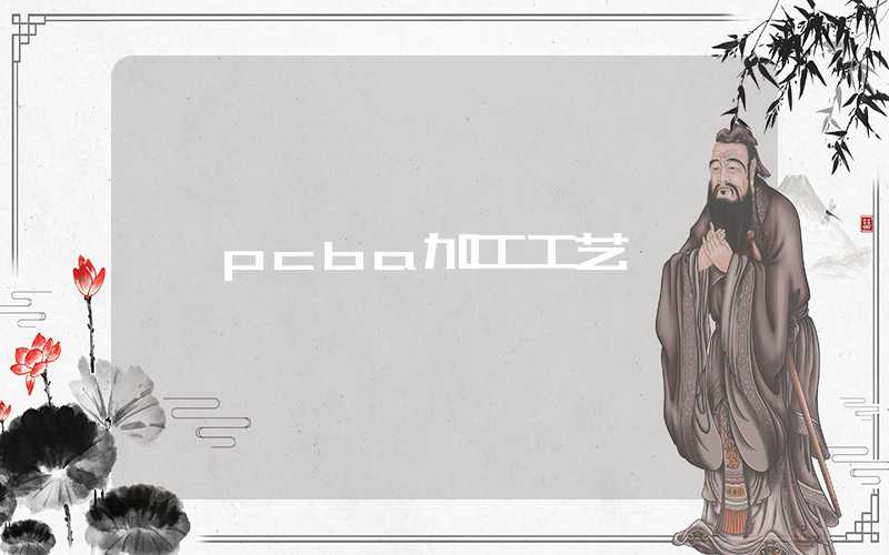 pcba加工工艺