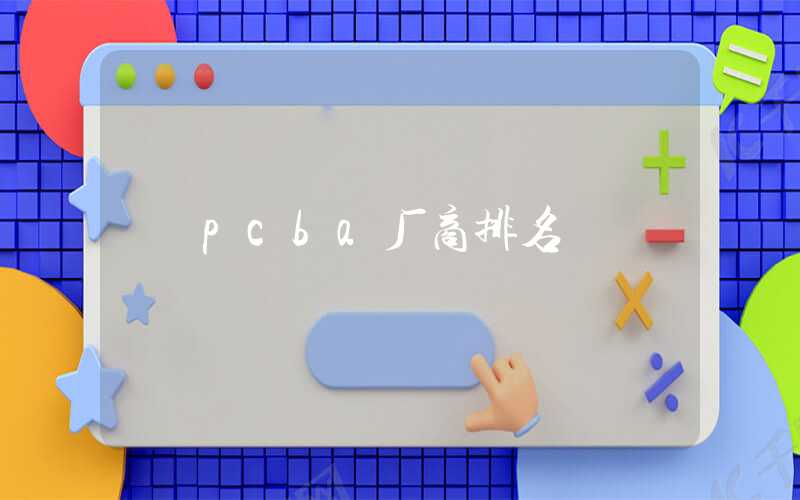 pcba厂商排名