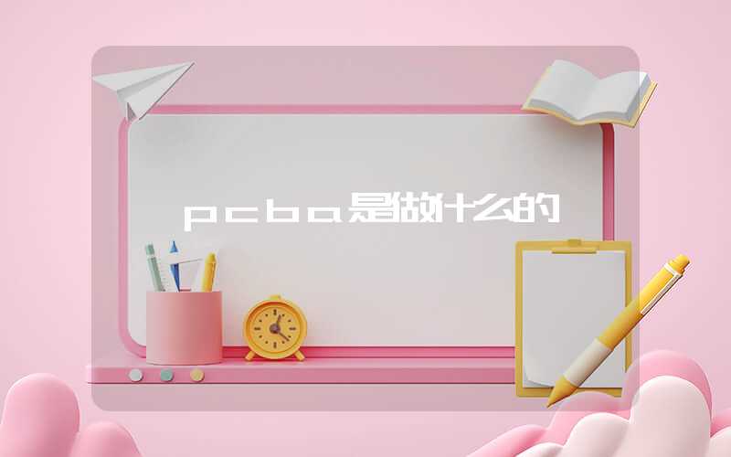 pcba是做什么的