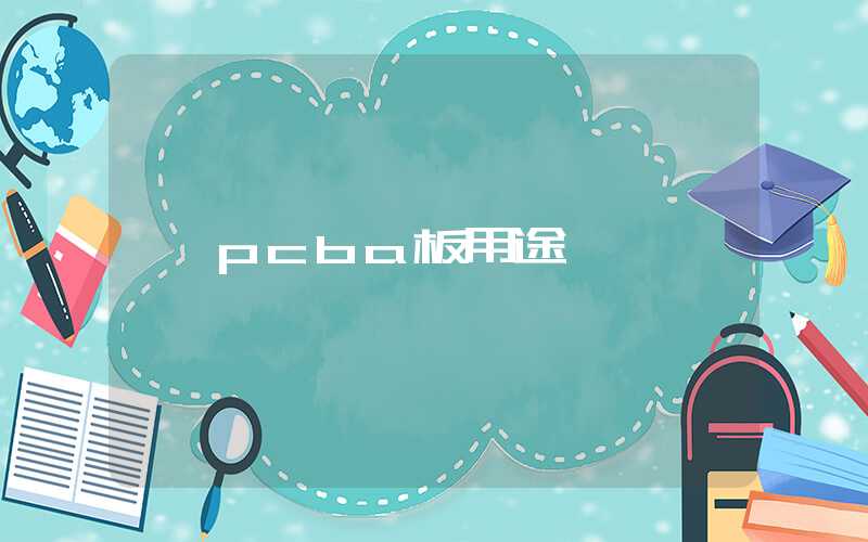 pcba板用途