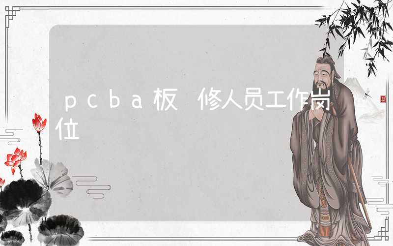 pcba板维修人员工作岗位职责