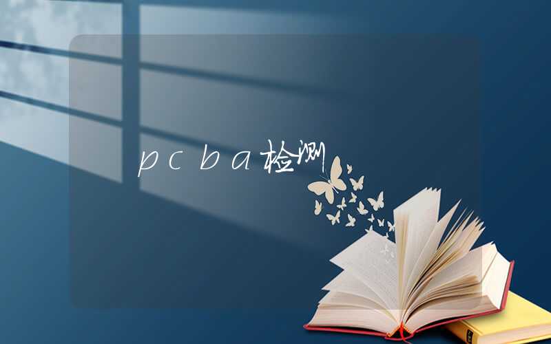 pcba检测