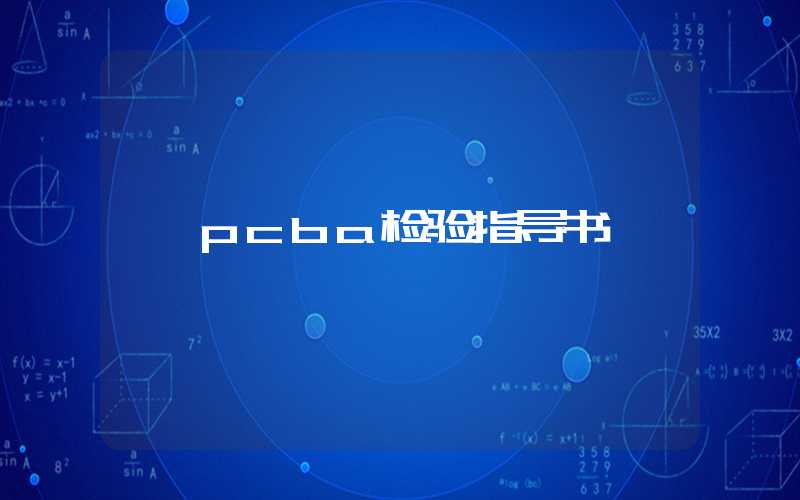 pcba检验指导书