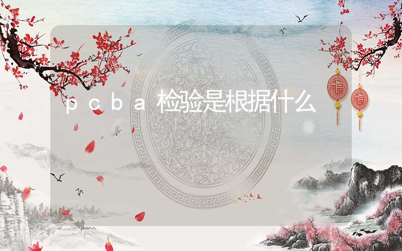 pcba检验是根据什么