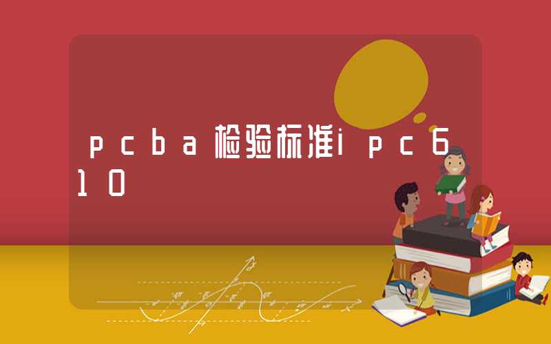 pcba检验标准ipc610