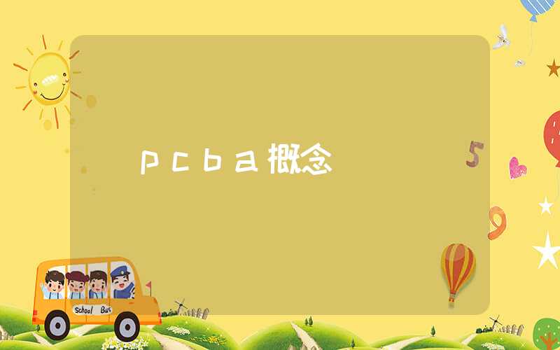 pcba概念