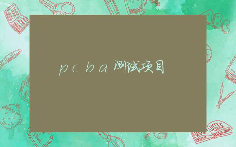 pcba测试项目