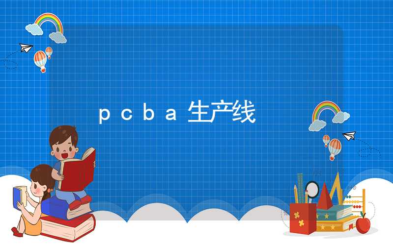 pcba生产线