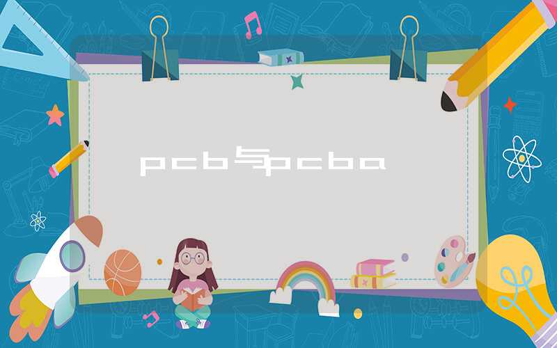 pcb与pcba