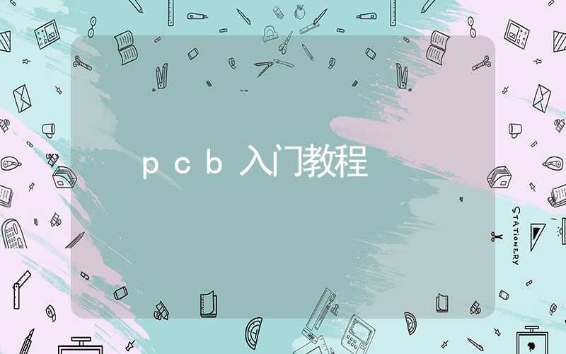 pcb入门教程