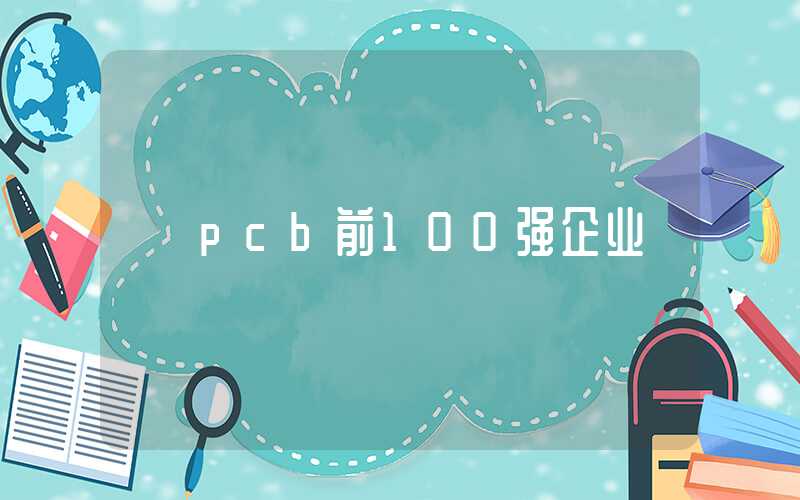 pcb前100强企业