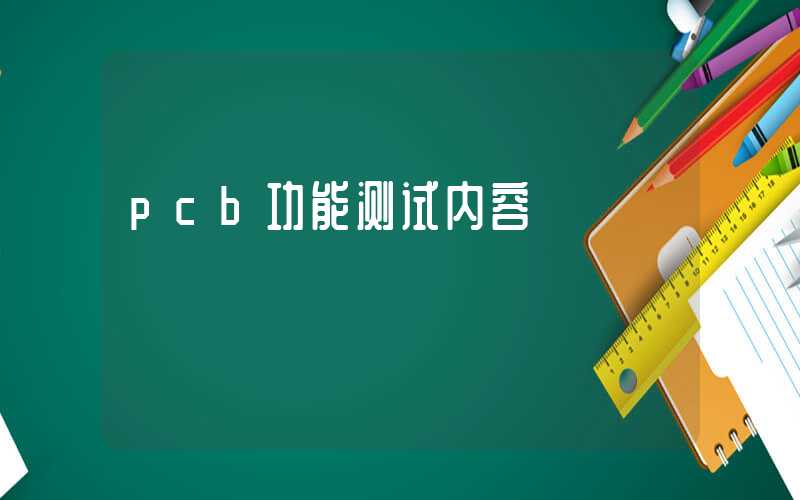 pcb功能测试内容