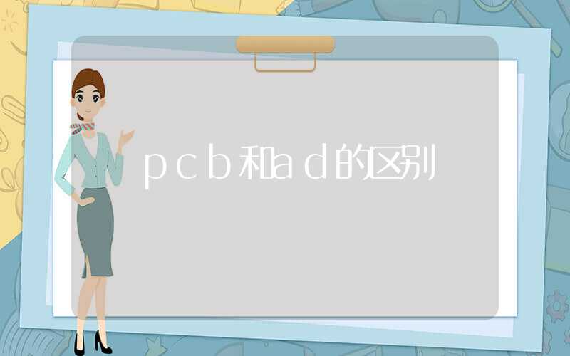 pcb和ad的区别