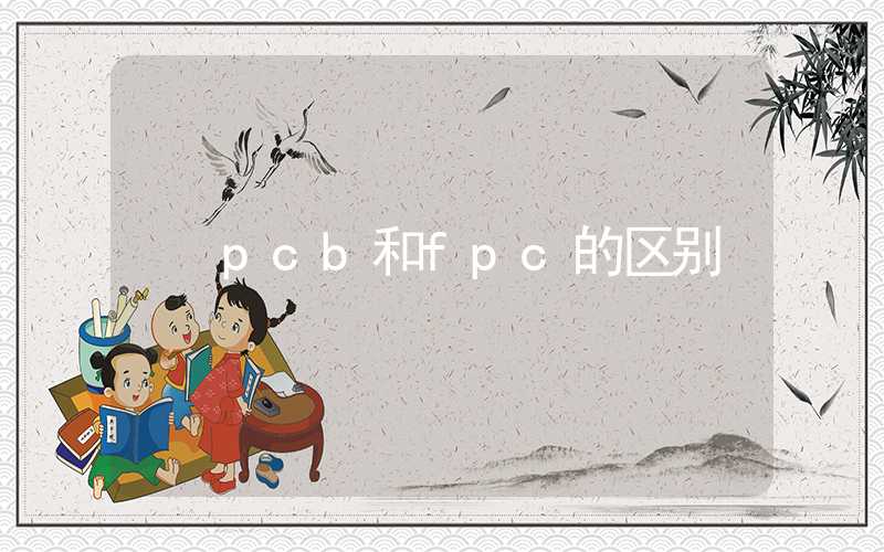 pcb和fpc的区别