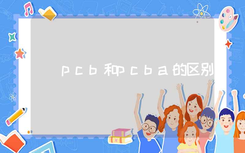 pcb和pcba的区别