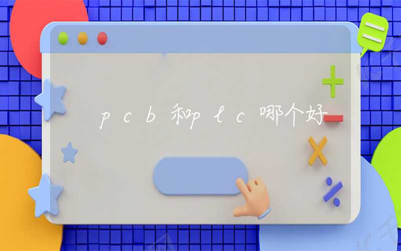 pcb和plc哪个好