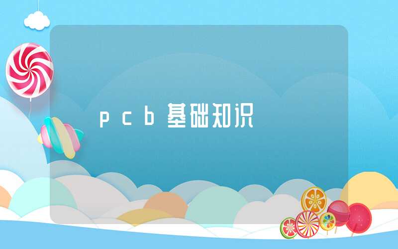 pcb基础知识